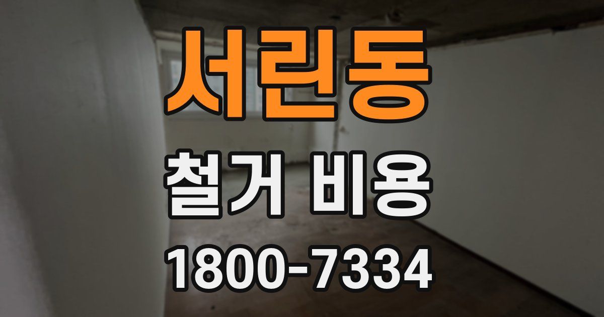 서린동 철거 비용