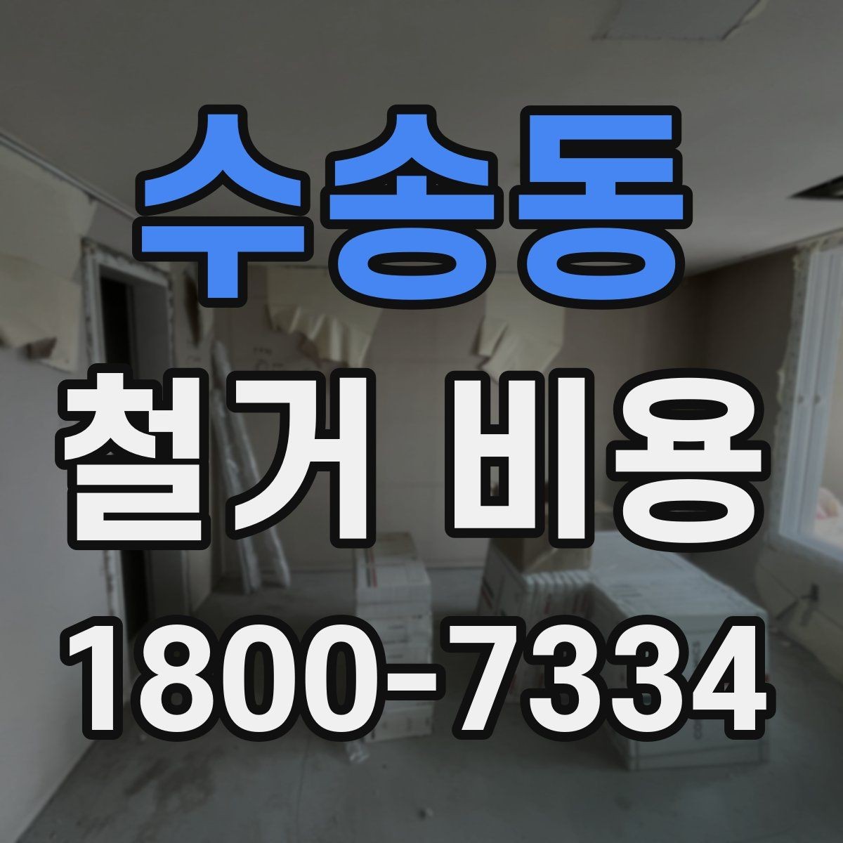 수송동 철거 비용 계산 시 자주 놓치는 부분