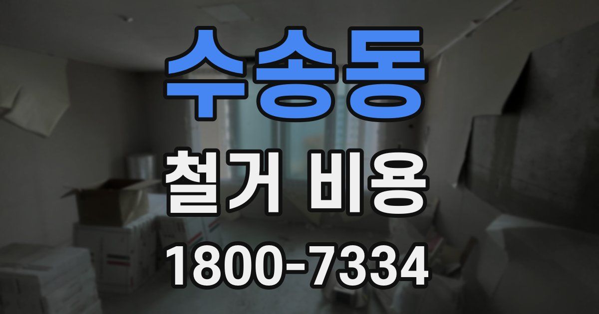 수송동 철거 비용