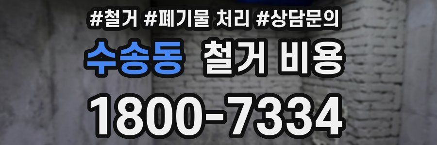 수송동 철거 비용
