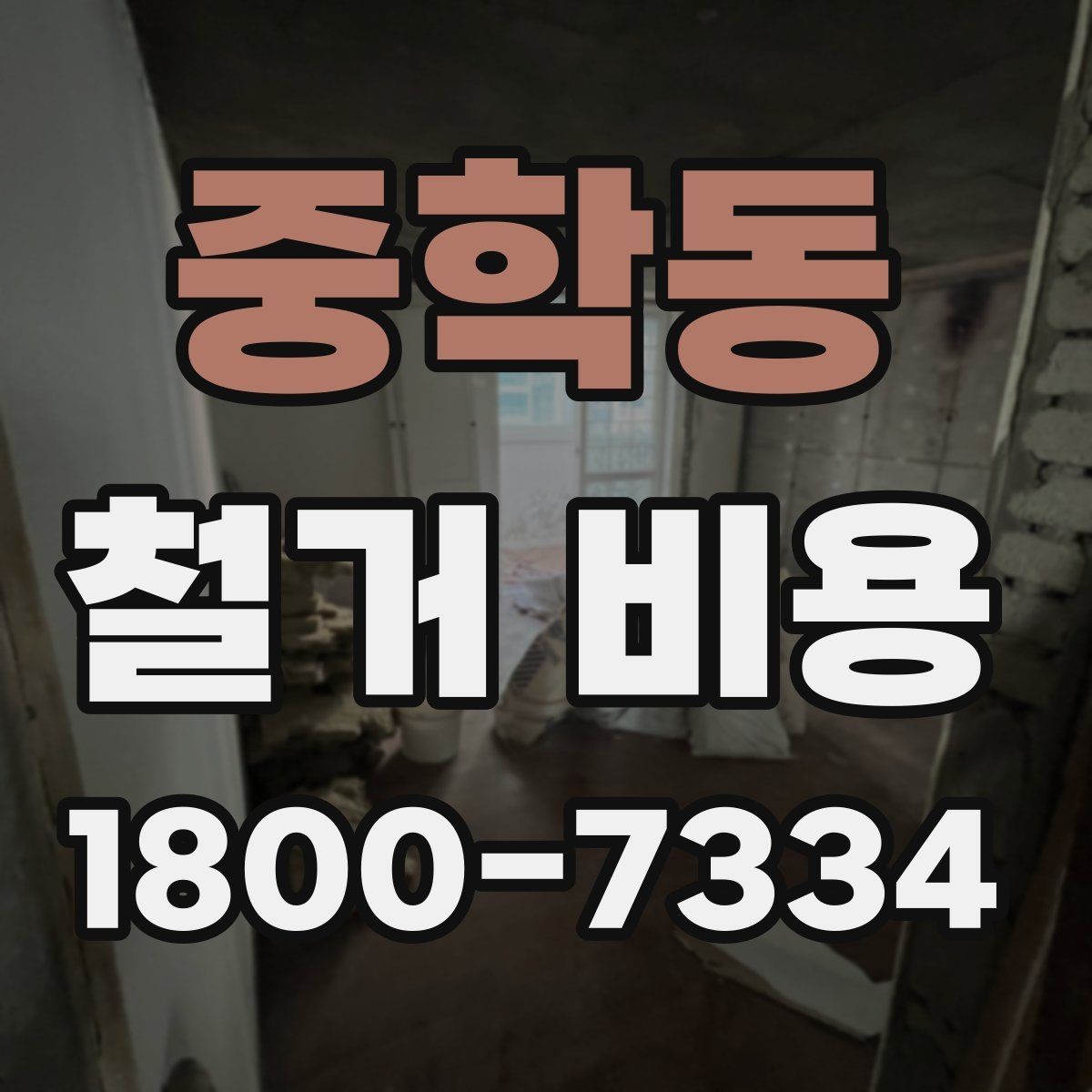 중학동 철거 비용 알아볼 때 먼저 확인할 것