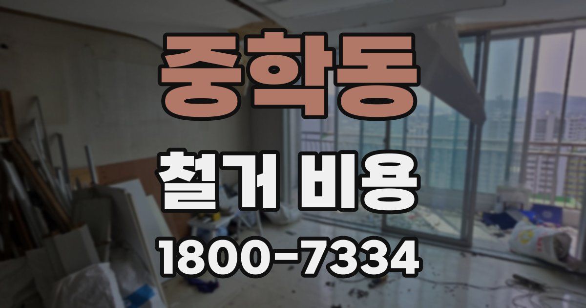 중학동 철거 비용