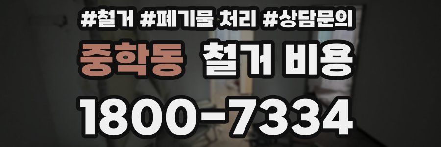 중학동 철거 비용