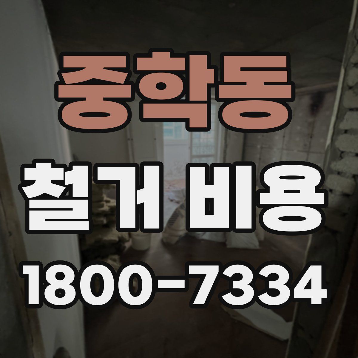 중학동 철거 비용