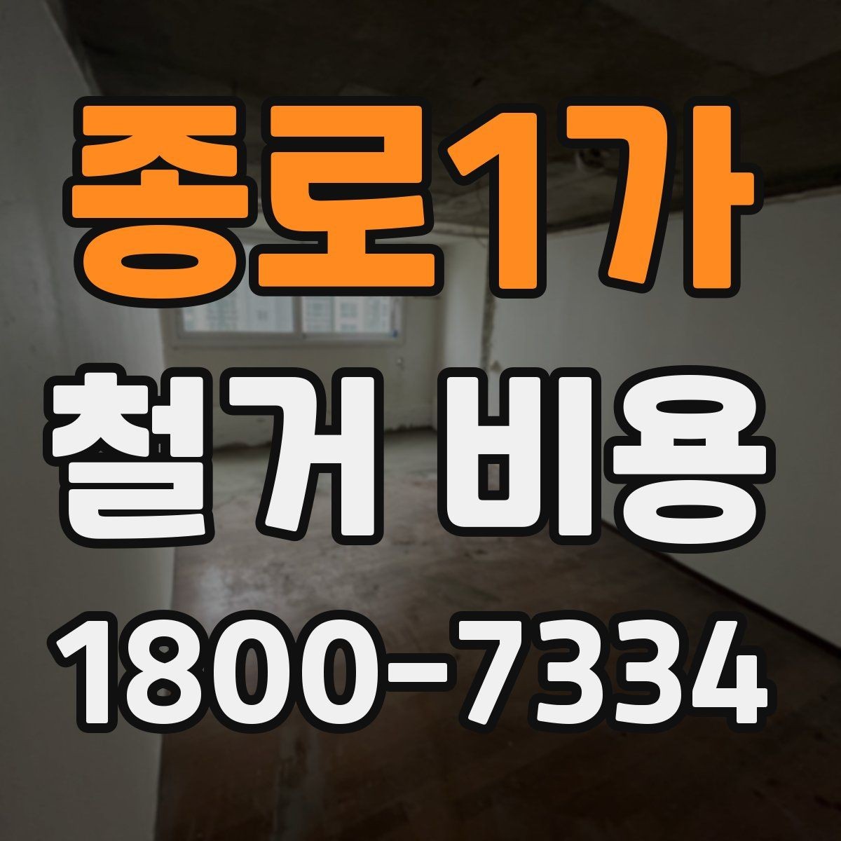 종로1가 철거 비용 비교 전 확인할 업체별 조건