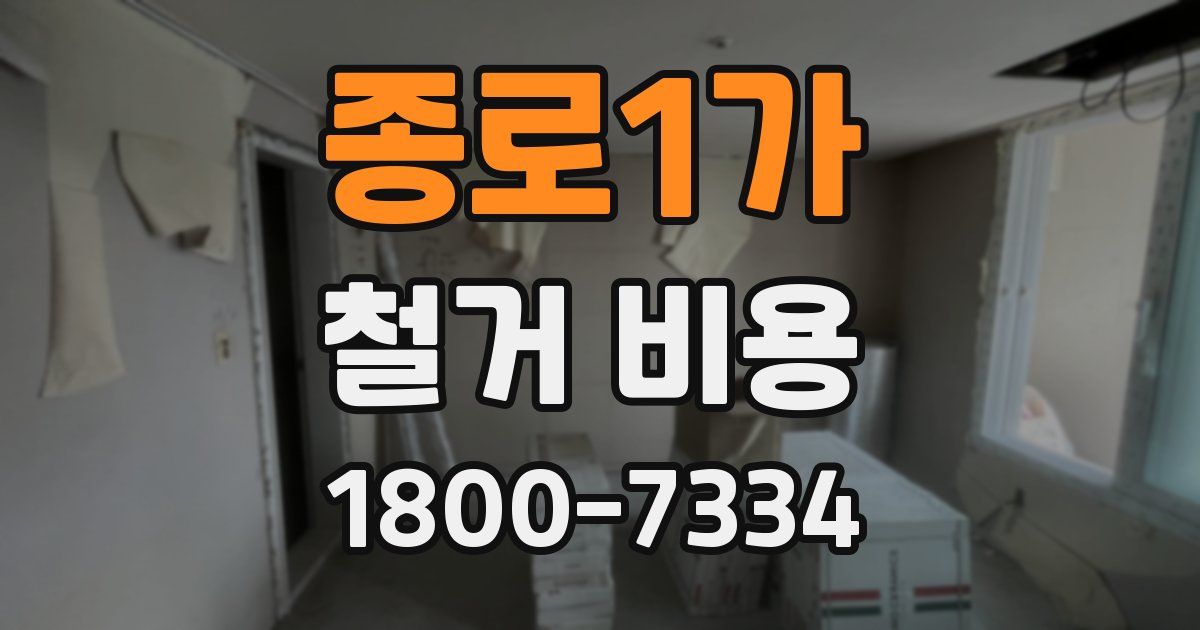 종로1가 철거 비용