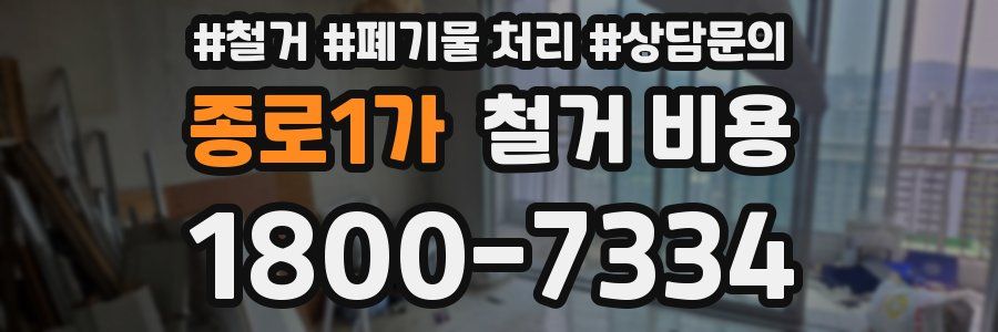 종로1가 철거 비용