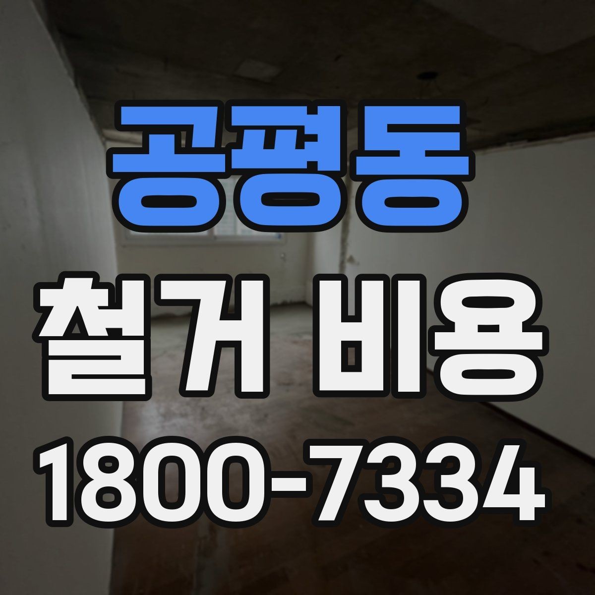 공평동 철거 비용 견적서에서 봐야 할 항목