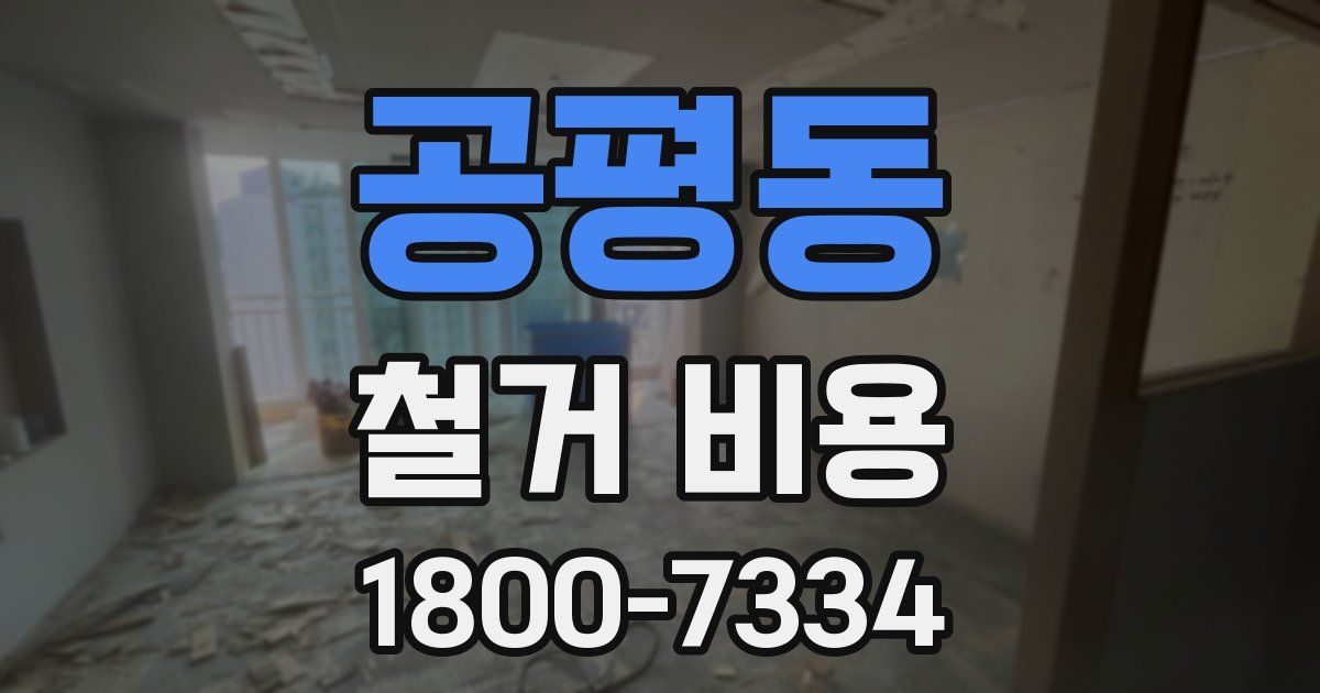 공평동 철거 비용