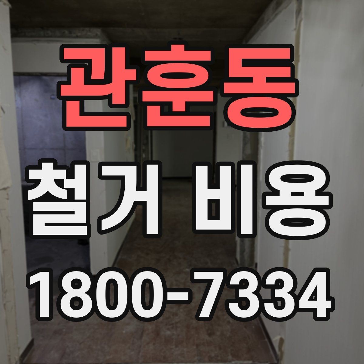 관훈동 철거 비용 상담 전 미리 준비할 자료