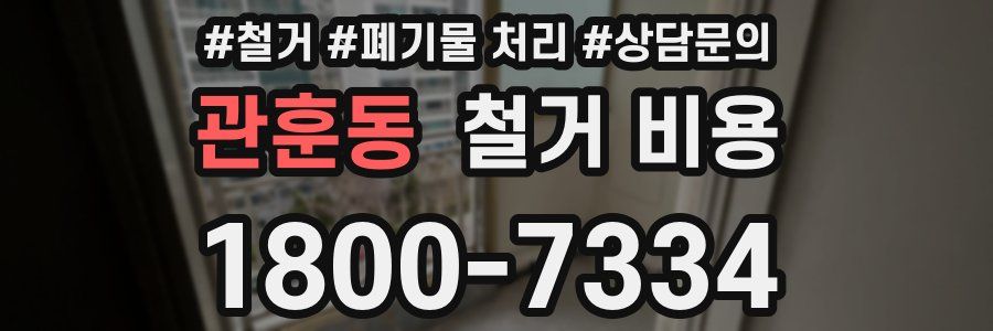 관훈동 철거 비용