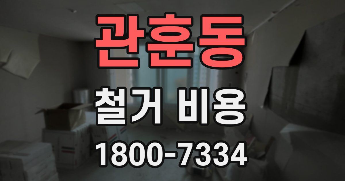 관훈동 철거 비용