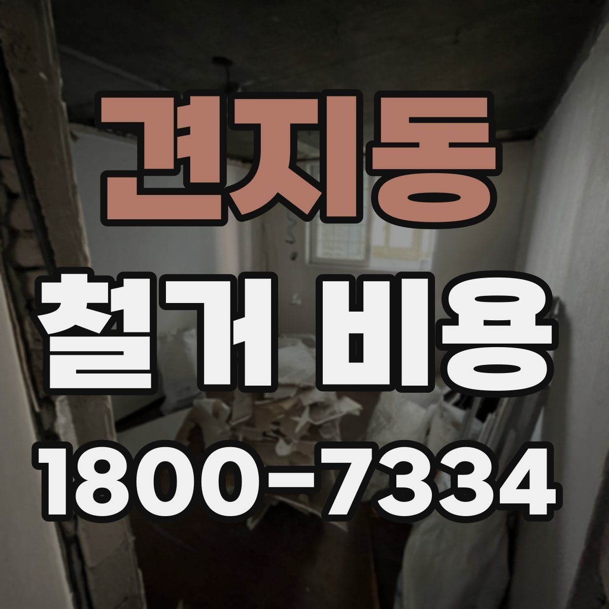 견지동 철거 비용 예산을 잡을 때 놓치기 쉬운 부분