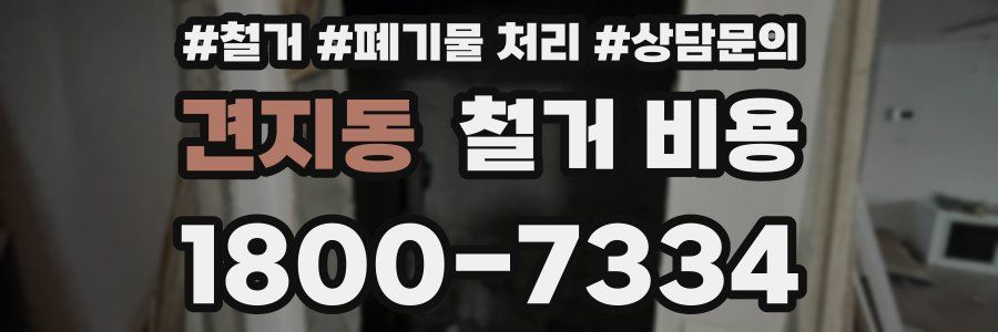 견지동 철거 비용