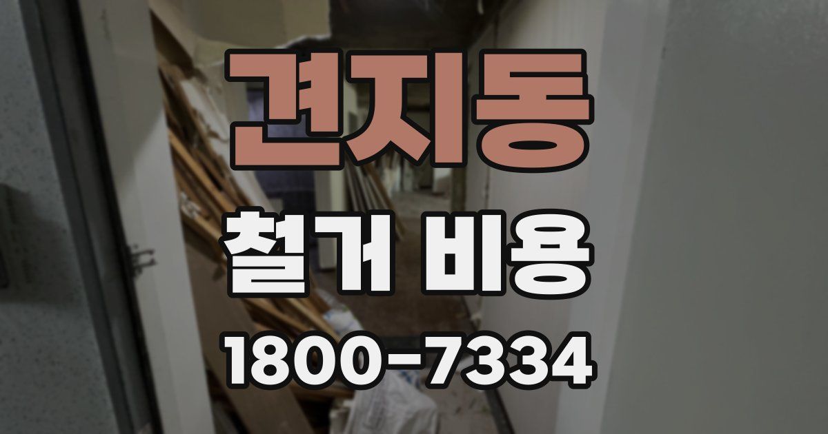 견지동 철거 비용