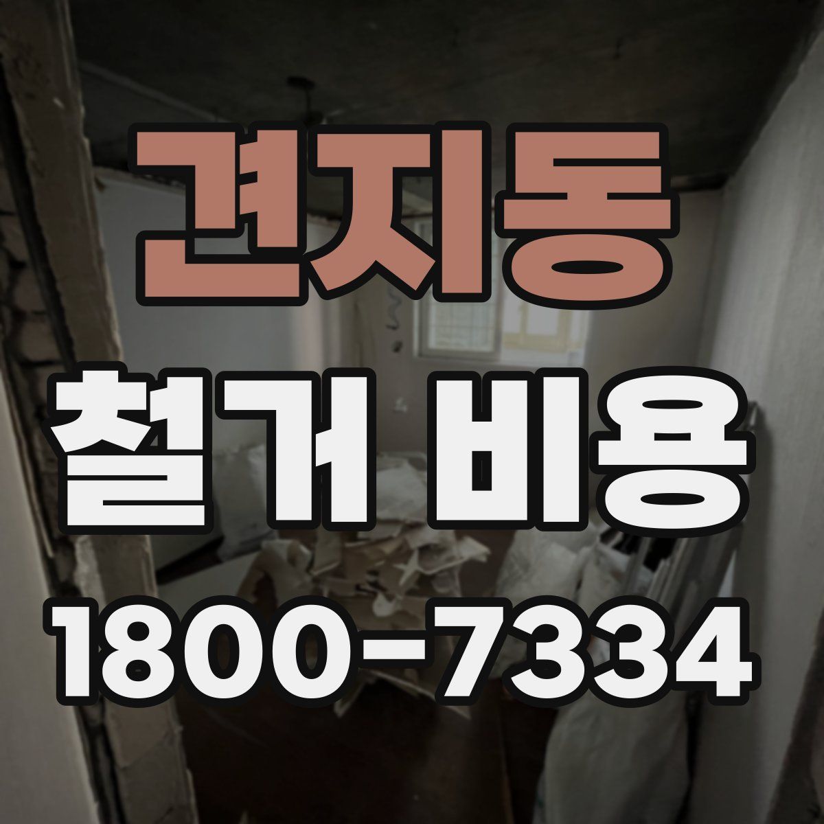 견지동 철거 비용