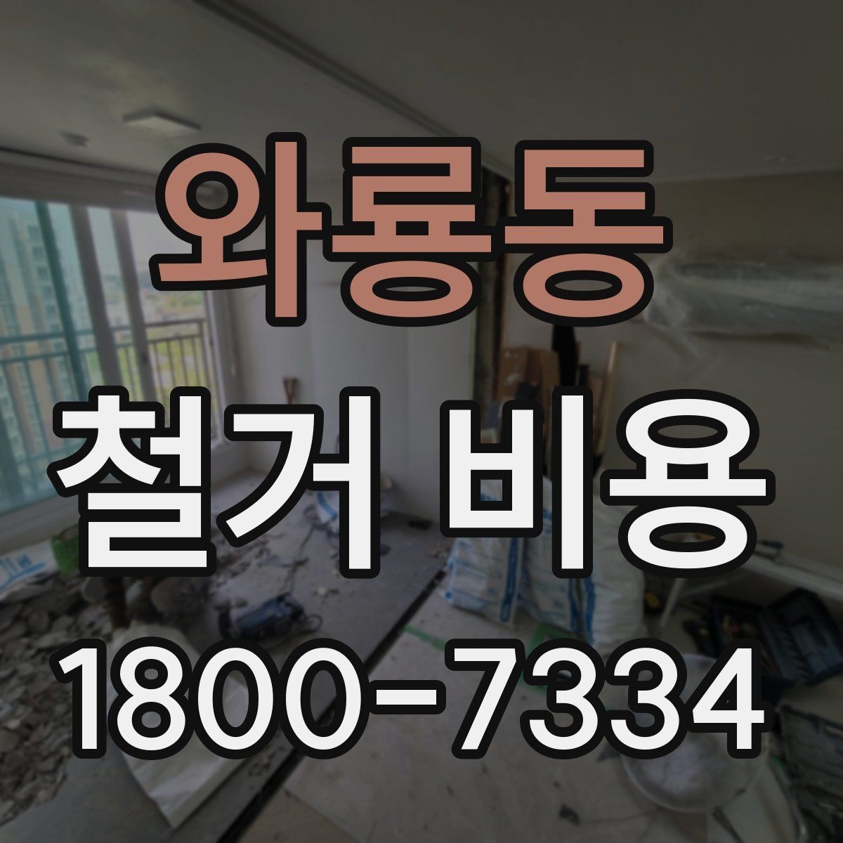 와룡동 철거 비용 확인 시 놓치기 쉬운 점