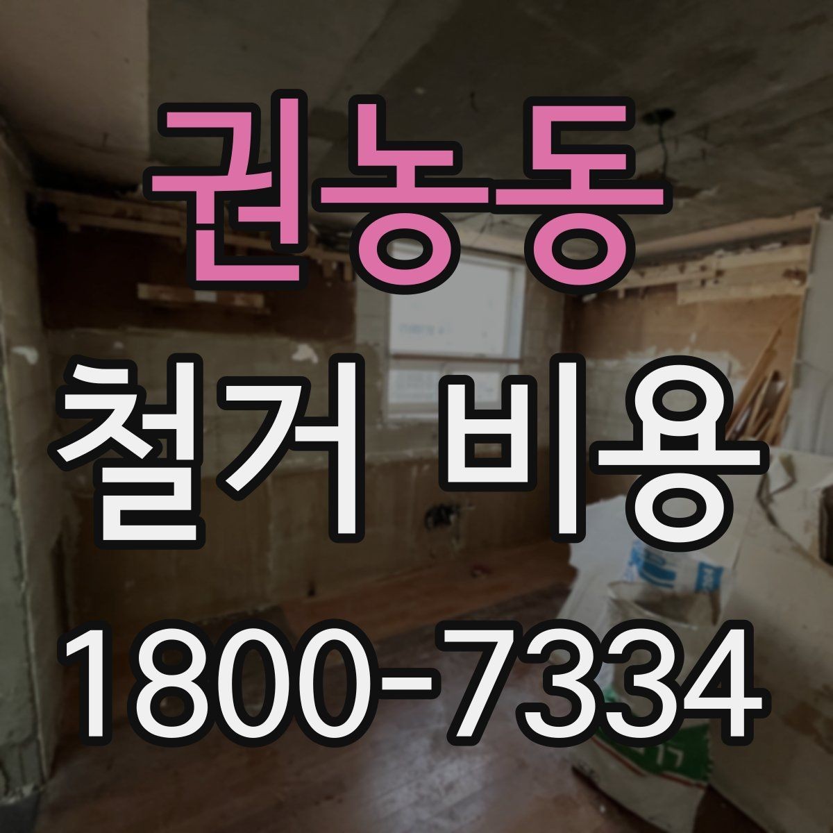 권농동 철거 비용 비교 시 포함 서비스 살펴보기