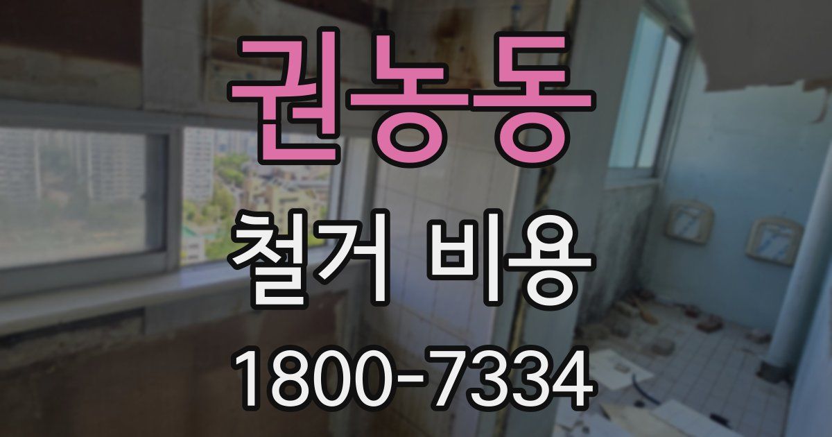 권농동 철거 비용