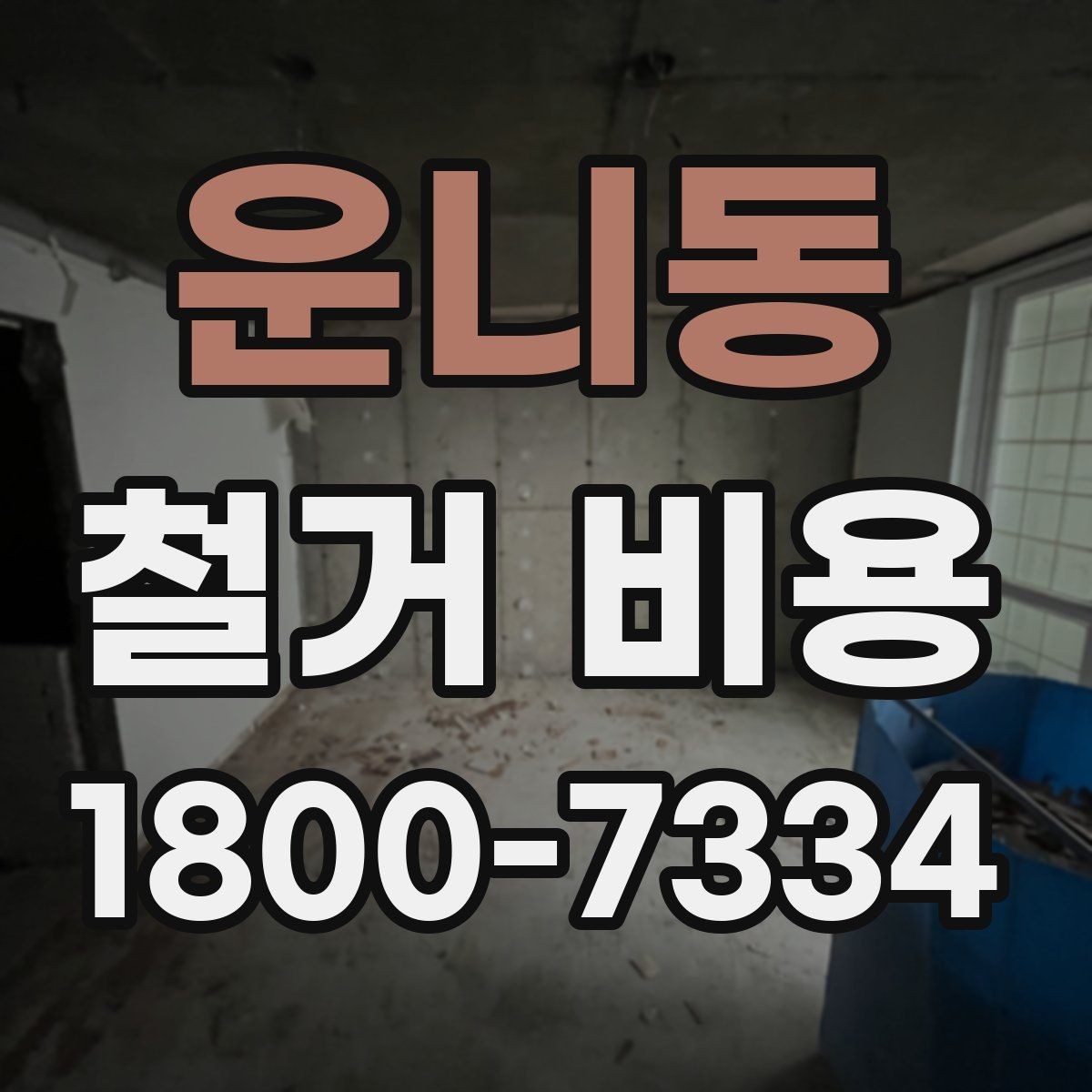 운니동 철거 비용 견적을 받을 때 체크할 사항