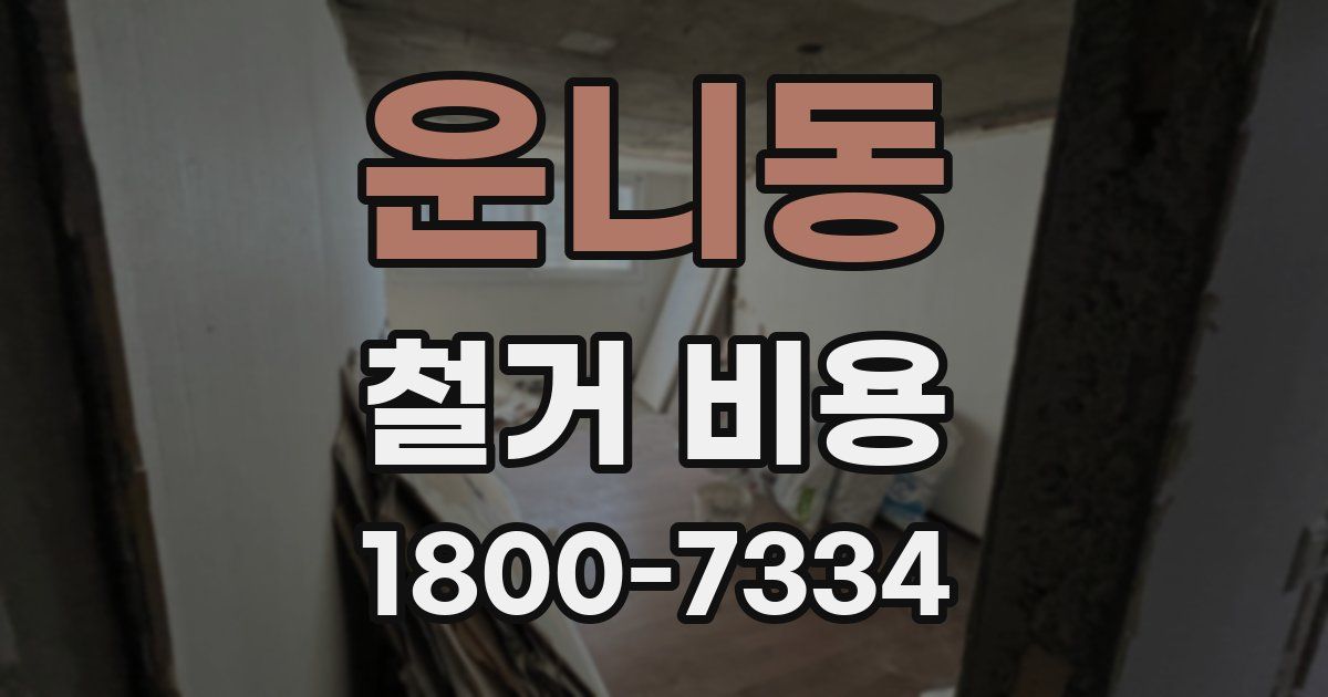 운니동 철거 비용
