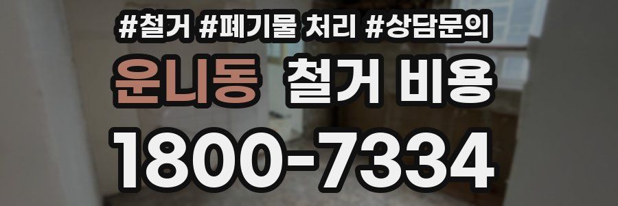 운니동 철거 비용