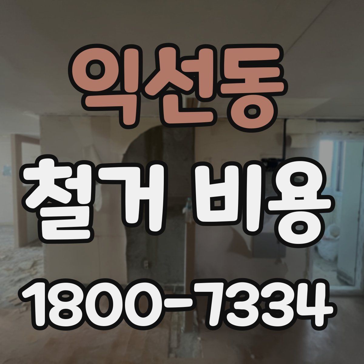 익선동 철거 비용 산출에 자주 반영되는 조건