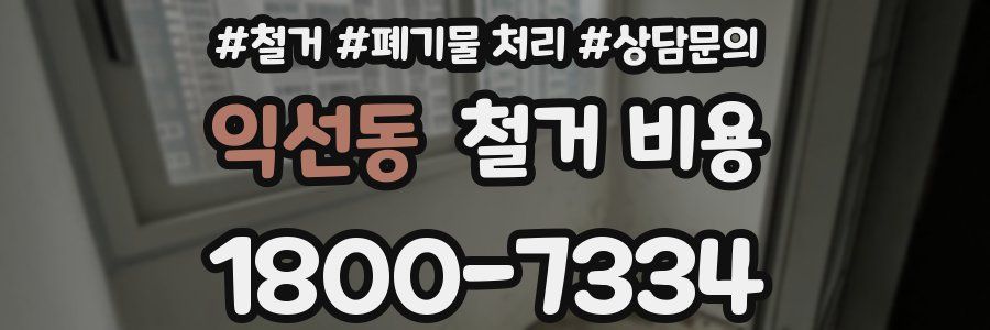 익선동 철거 비용