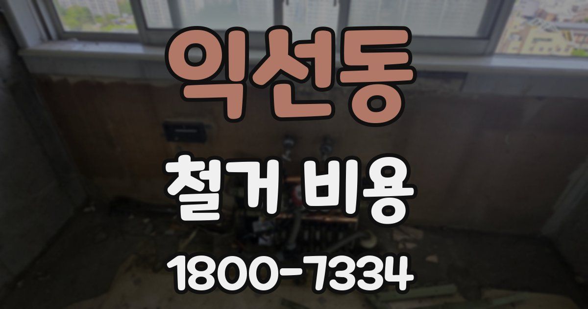 익선동 철거 비용