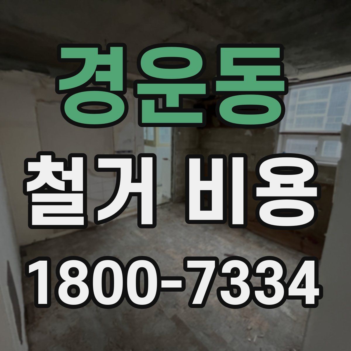 경운동 철거 비용 산정 전 알아두면 좋은 기본 지식