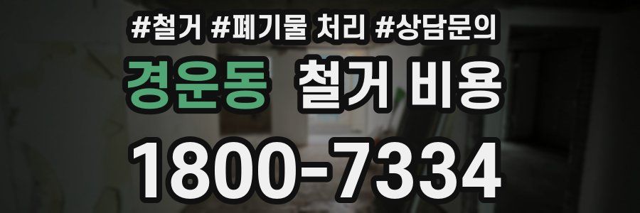 경운동 철거 비용
