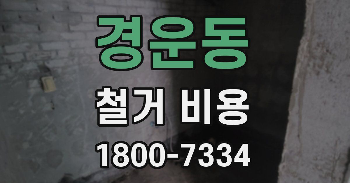 경운동 철거 비용