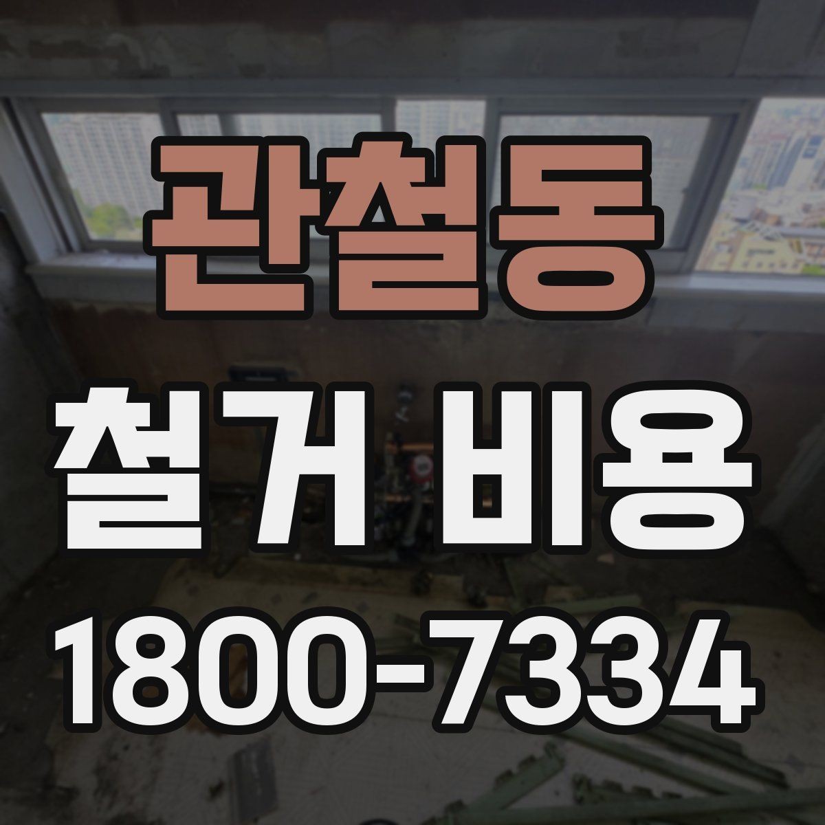 관철동 철거 비용 문의가 많아지는 이유와 체크포인트