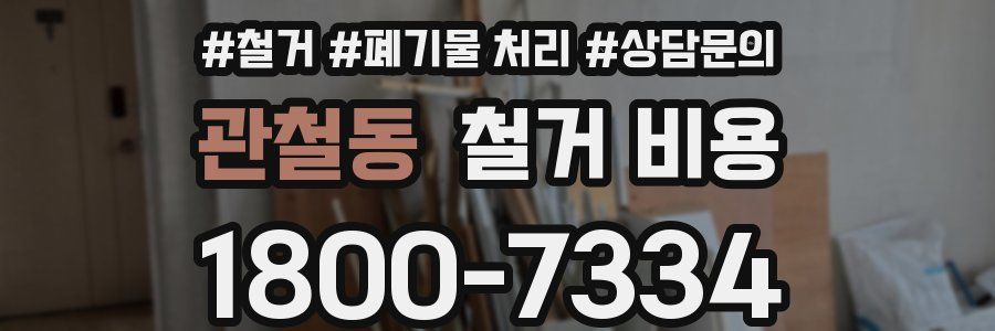 관철동 철거 비용