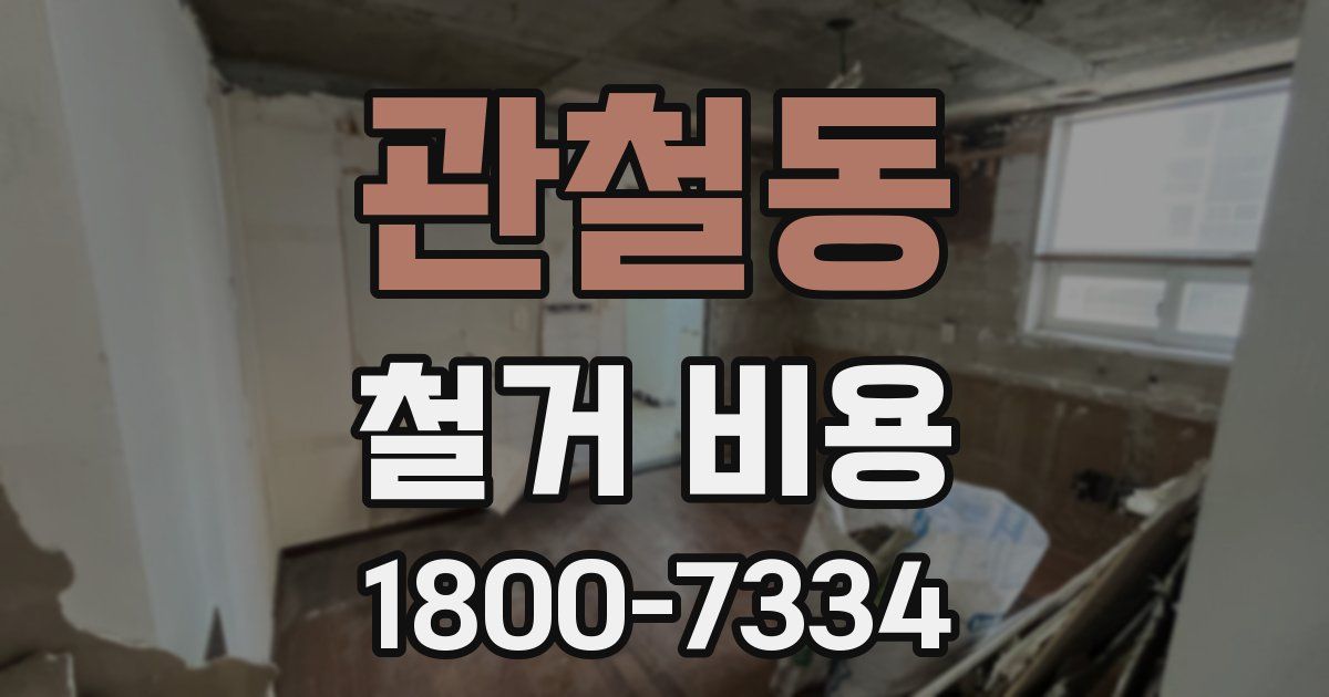 관철동 철거 비용