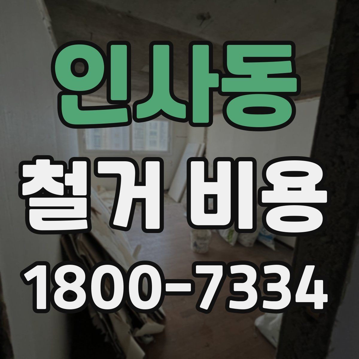 인사동 철거 비용 산출 시 포함되는 공정들