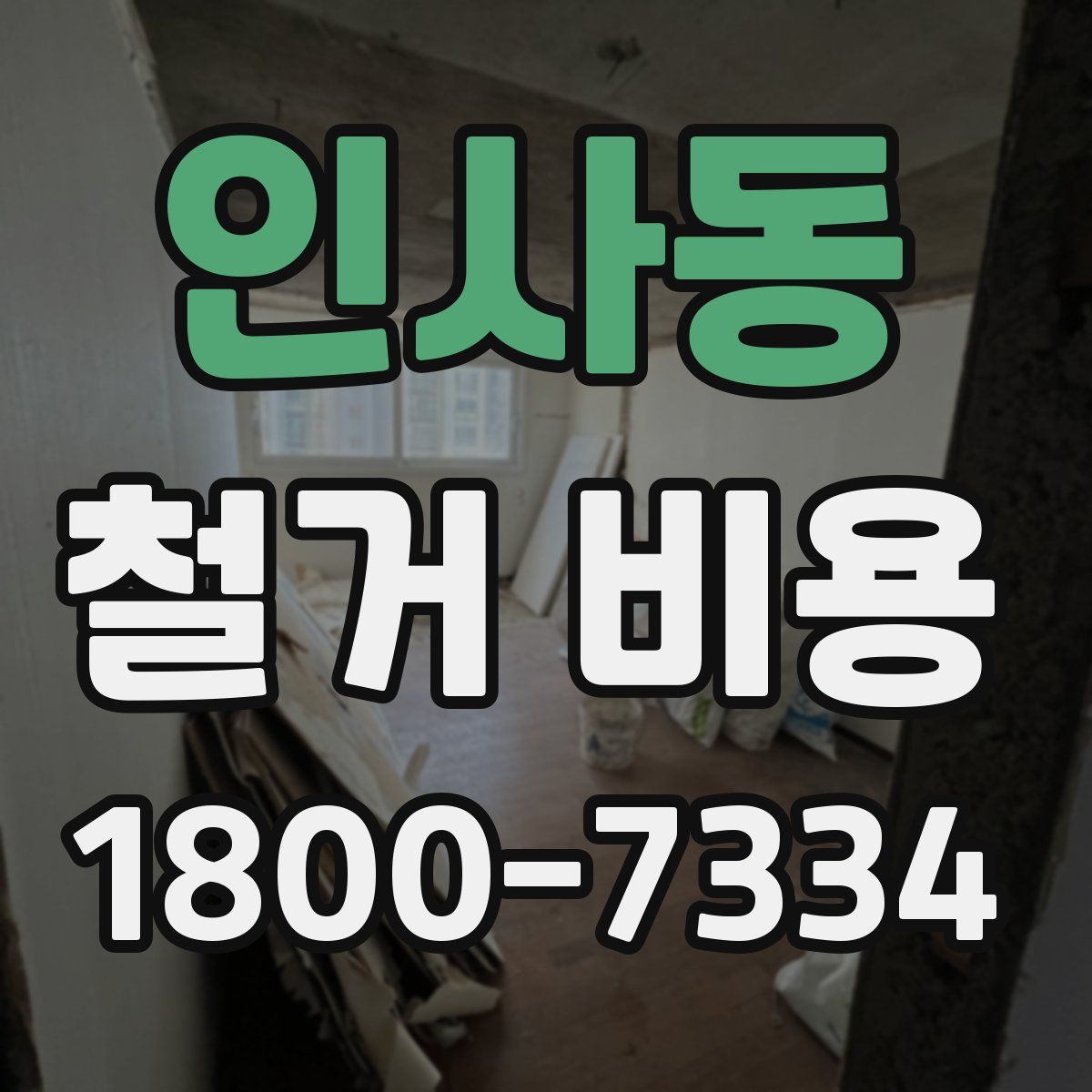 인사동 철거 비용