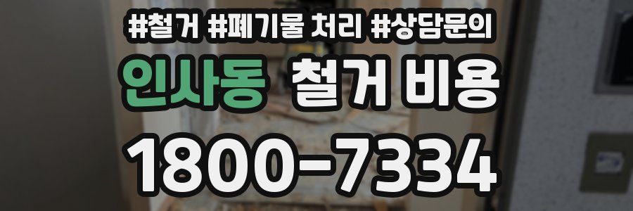 인사동 철거 비용