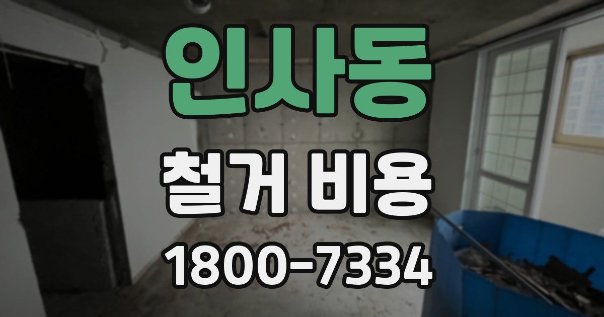 인사동 철거 비용