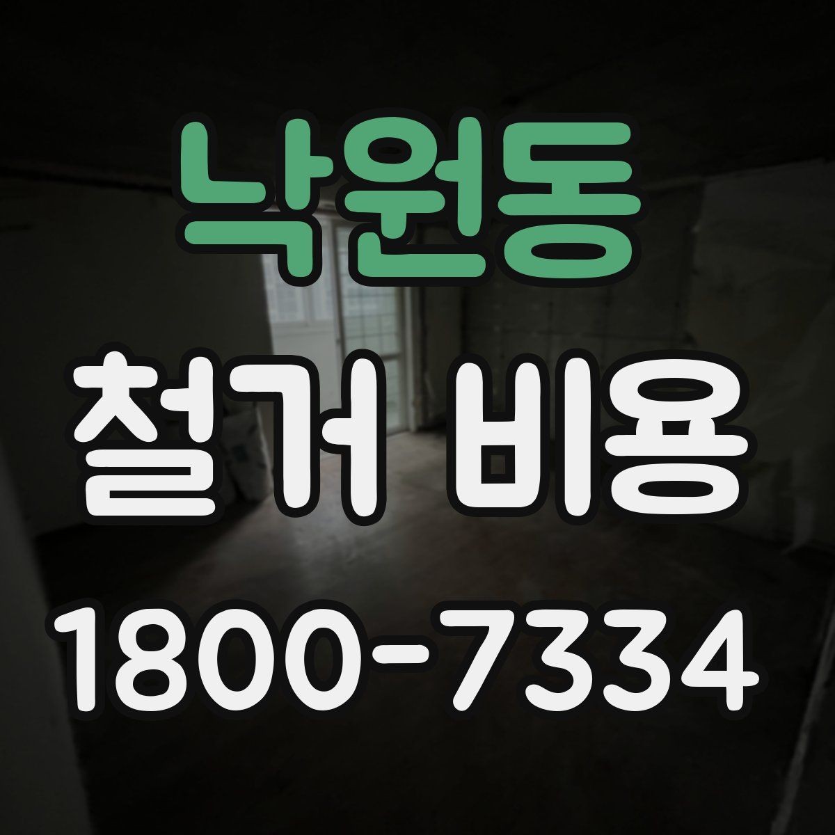 낙원동 철거 비용 산정에 필요한 자료 모으기