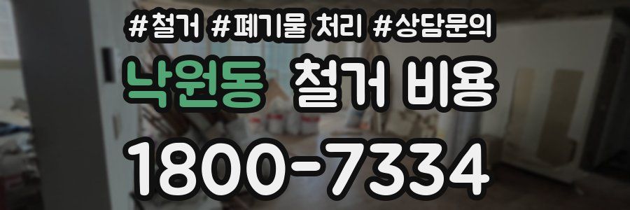 낙원동 철거 비용