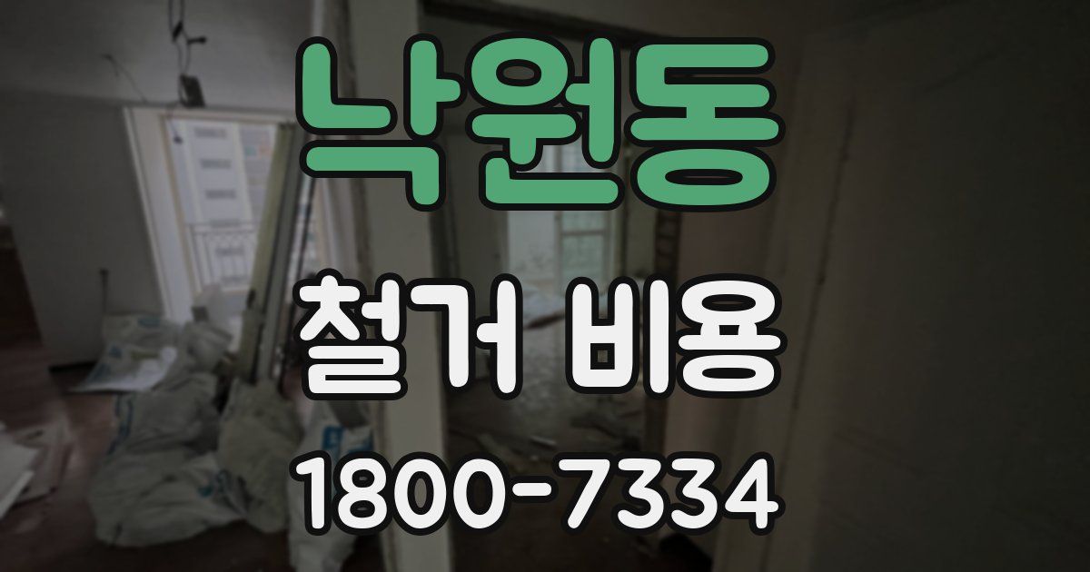 낙원동 철거 비용