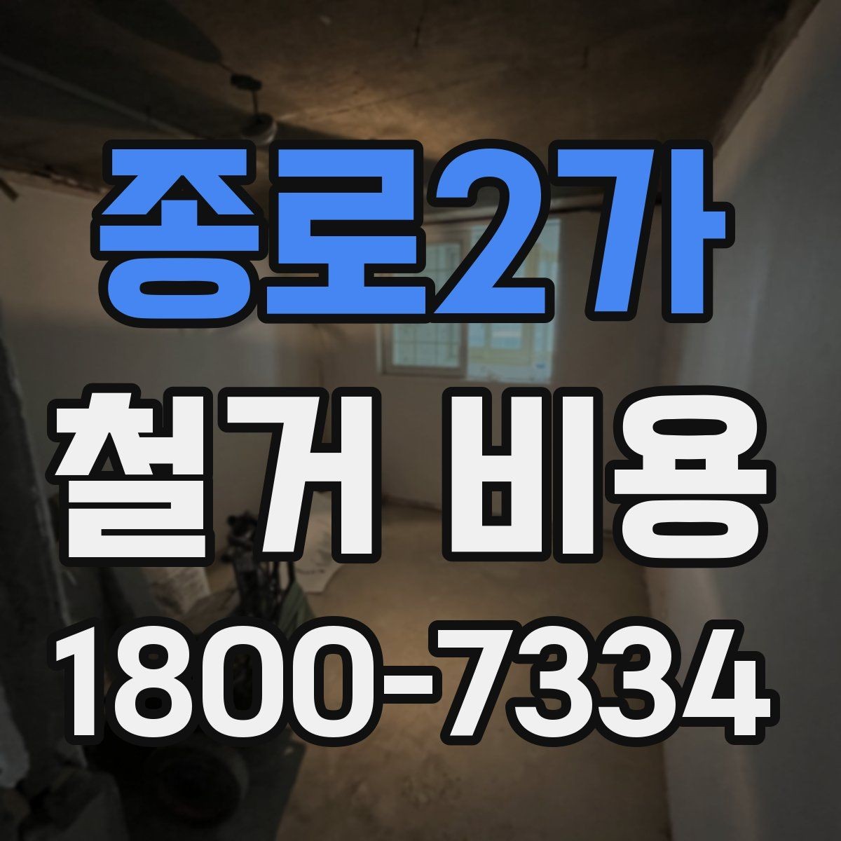 종로2가 철거 비용 확인 시 살펴볼 계약 조건