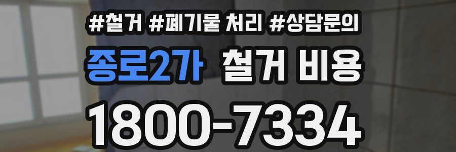 종로2가 철거 비용