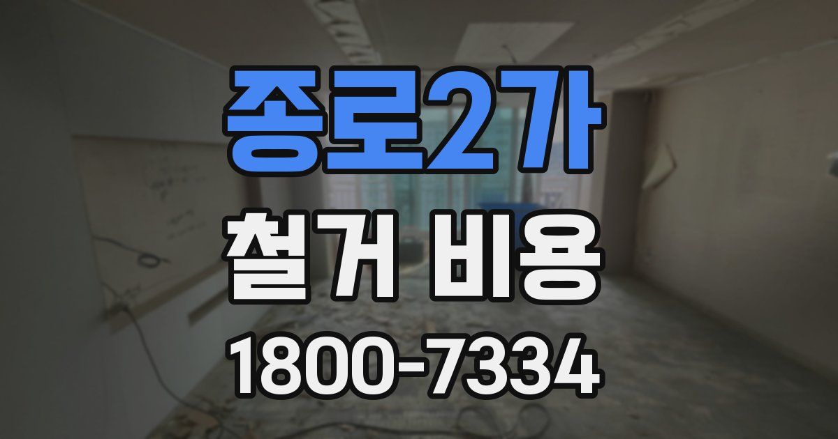 종로2가 철거 비용