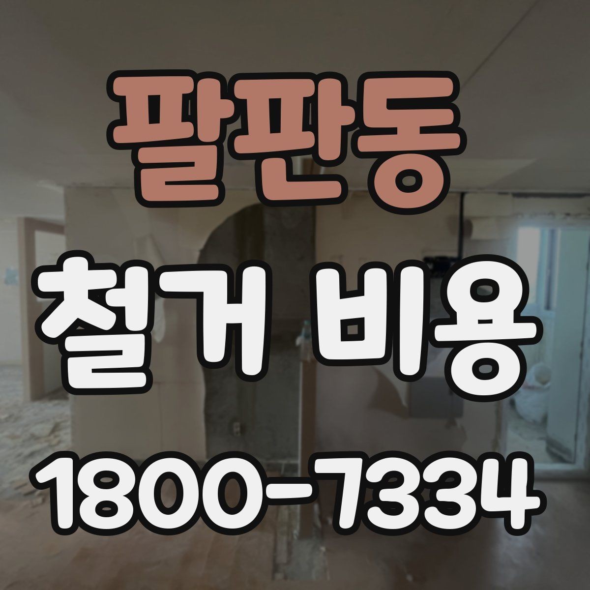 팔판동 철거 비용 확인 전에 정리할 정보