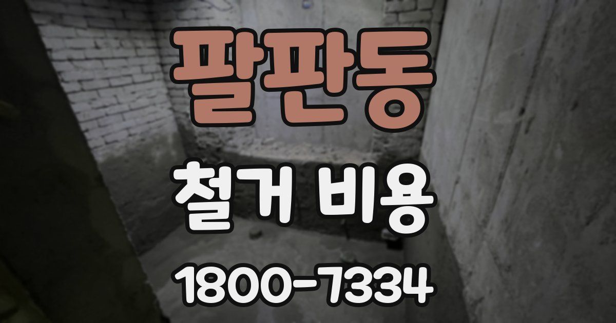 팔판동 철거 비용