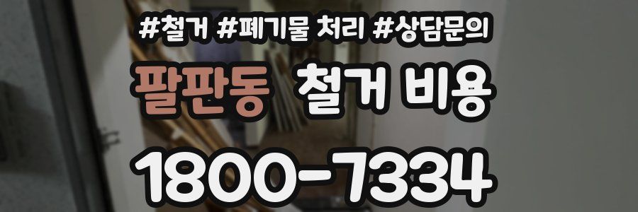 팔판동 철거 비용