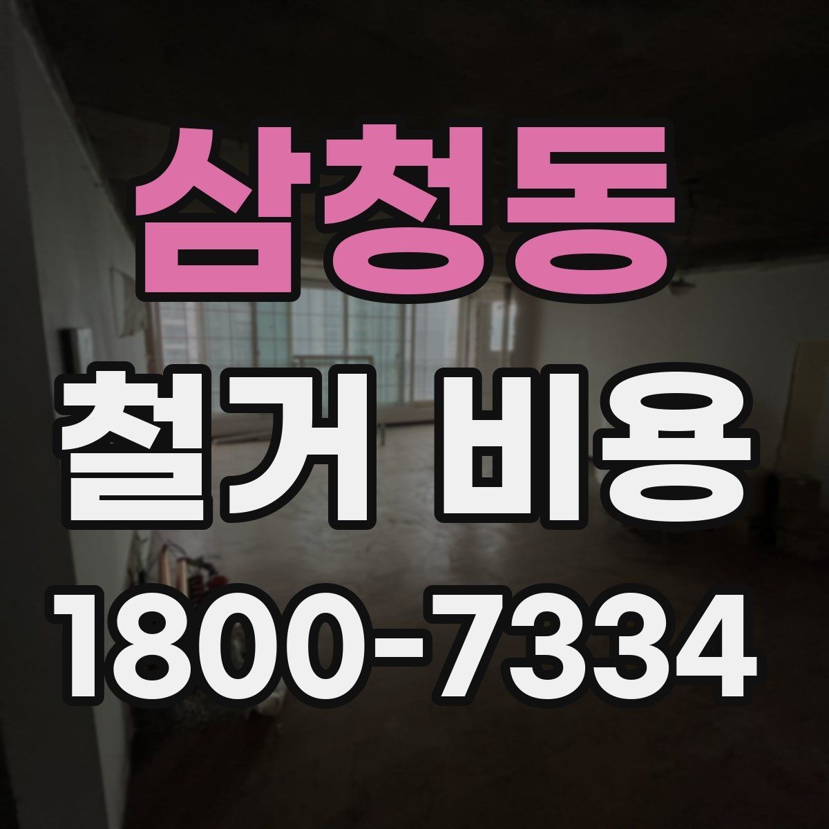 삼청동 철거 비용 상담 전 사진으로 확인할 것들