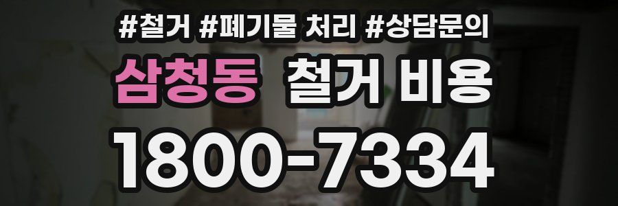 삼청동 철거 비용